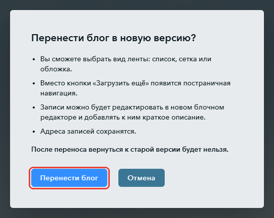Окно «Перенести блог в новую версию?»