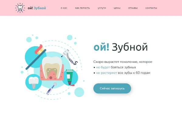 Шаблон Ой! Зубной для сайта стоматологической клиники