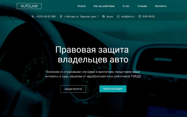 Шаблон сайта для юридической практики в сфере автоправа
