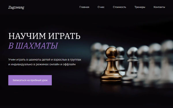 Шаблон шахматной школы Zugzwang для образовательного проекта