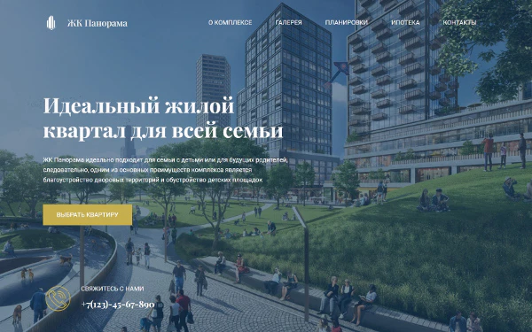 Шаблон ЖК Панорама для презентации недвижимости