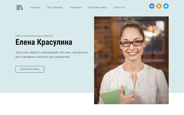 Шаблон персонального сайта учителя Елены Красулиной