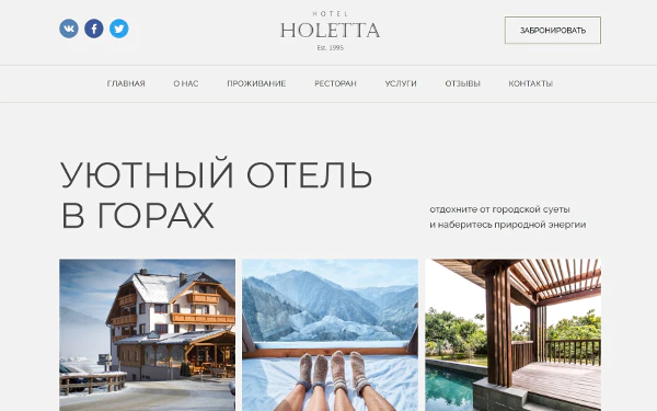 Шаблон Holetta для сайта отеля в горах