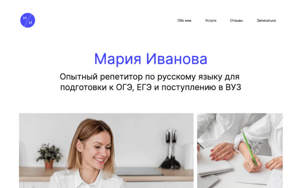 Шаблон персонального сайта репетитора Марии Ивановой