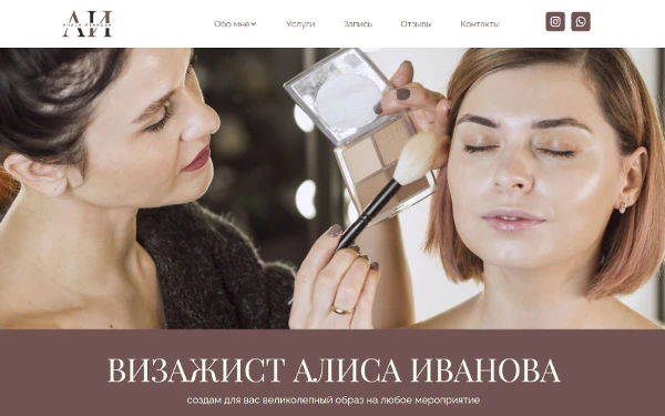 Шаблон персонального сайта визажиста Алисы Ивановой